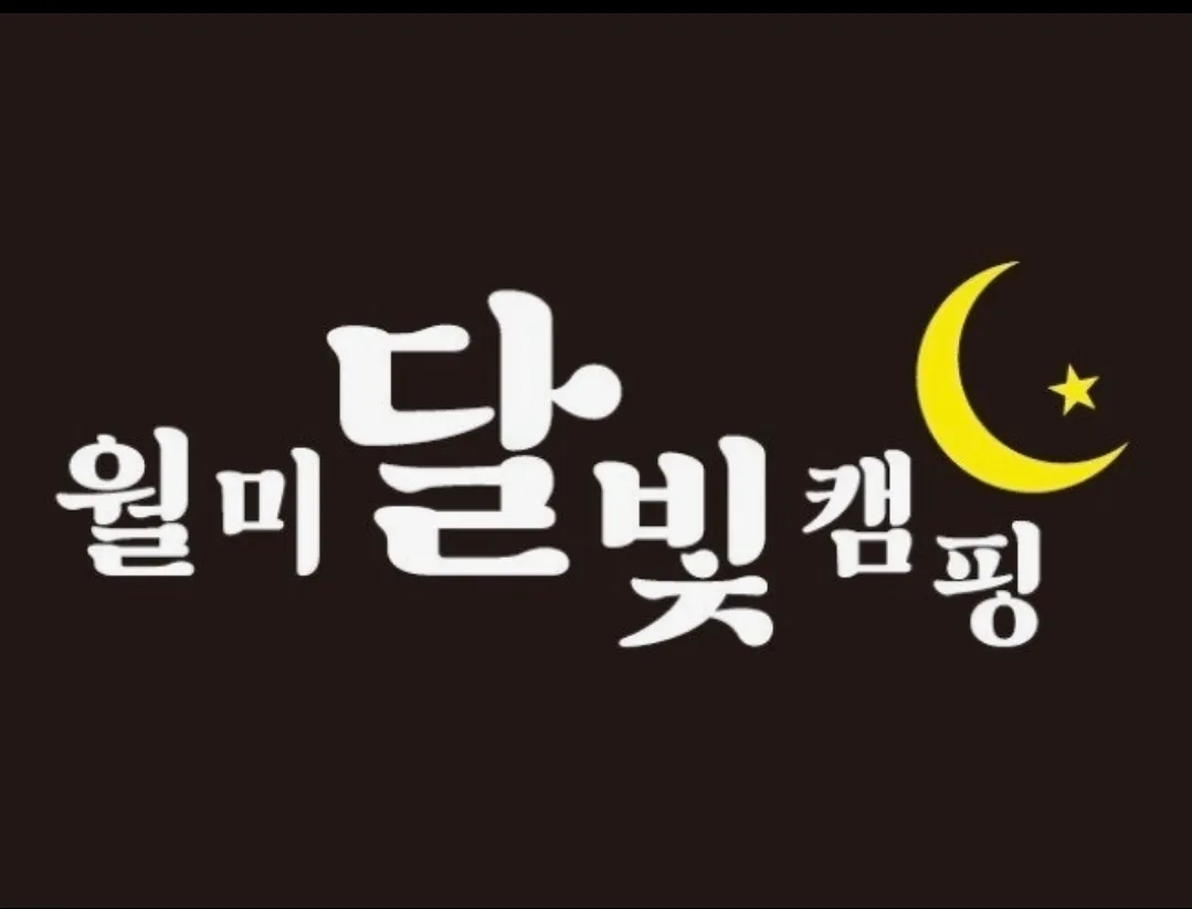 월미달빛캠핑 전경 3
